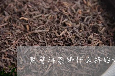 熟普洱茶饼什么样的好/2023061598382