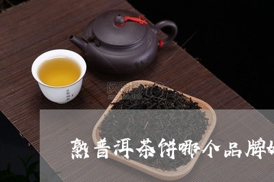 熟普洱茶饼哪个品牌好/2023062269361