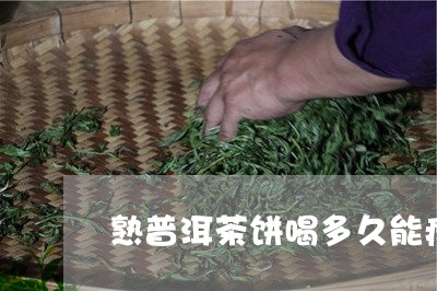 熟普洱茶饼喝多久能瘦/2023061741504