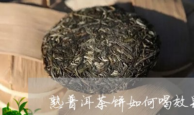 熟普洱茶饼如何喝效果好/2023110126059