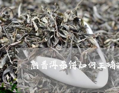 熟普洱茶饼如何正确撬茶视频/2023121800393