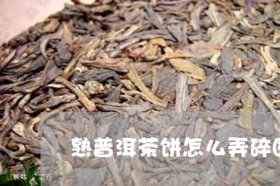 熟普洱茶饼怎么弄碎图解/2023082478472