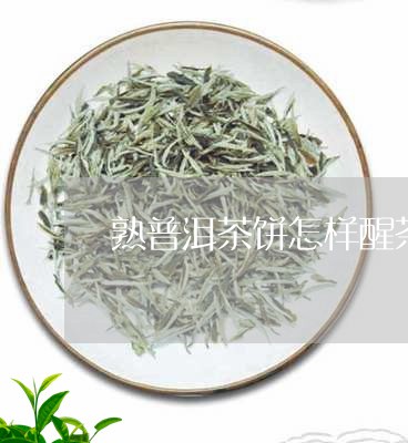 熟普洱茶饼怎样醒茶好喝呢/2023110228392