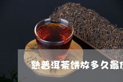 熟普洱茶饼放多久最佳/2023092880694