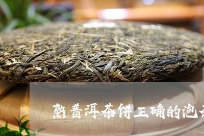 熟普洱茶饼正确的泡茶方法/2023110211846