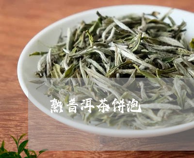 熟普洱茶饼泡/2023042979243