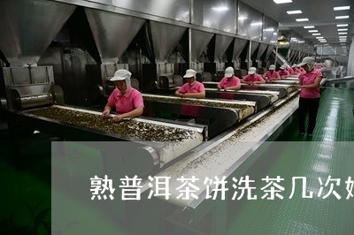 熟普洱茶饼洗茶几次好/2023110713017