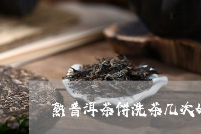 熟普洱茶饼洗茶几次好喝/2023110728304