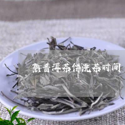 熟普洱茶饼洗茶时间/2023081659714