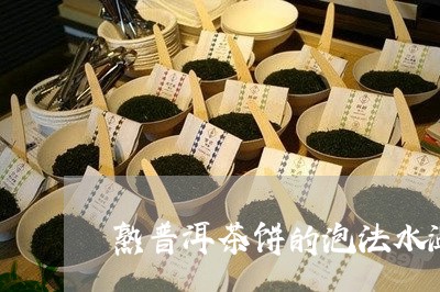 熟普洱茶饼的泡法水温/2023072429382