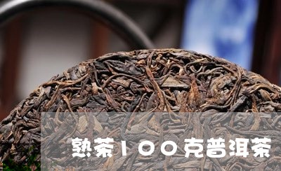 熟茶100克普洱茶/2023101713016