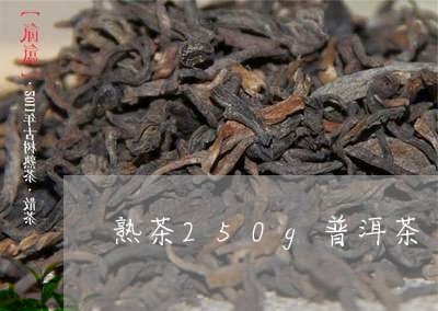 熟茶250g普洱茶/2023101684048