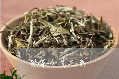 熟茶分为几类/2023042928606