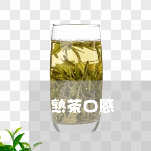 熟茶口感/2023110842703