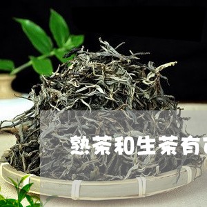 熟茶和生茶有可比性吗/2023061041704