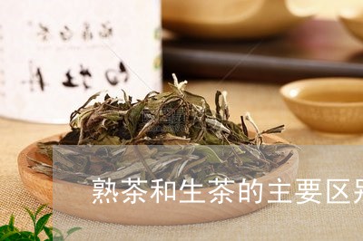 熟茶和生茶的主要区别/2023092258270