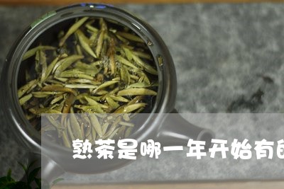 熟茶是哪一年开始有的/2023092219504