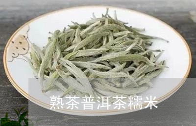 熟茶普洱茶糯米/2023110772694