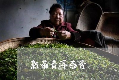 熟茶普洱茶膏/2023042836778