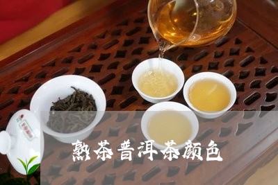 熟茶普洱茶颜色/2023102674836