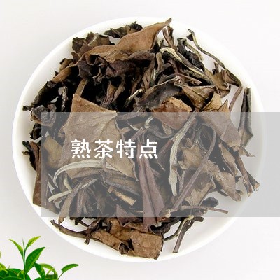 熟茶特点/2023090160364