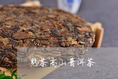 熟茶高山普洱茶/2023102623728