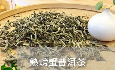 熟螃蟹普洱茶/2023042942744