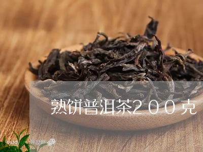 熟饼普洱茶200克/2023120532794