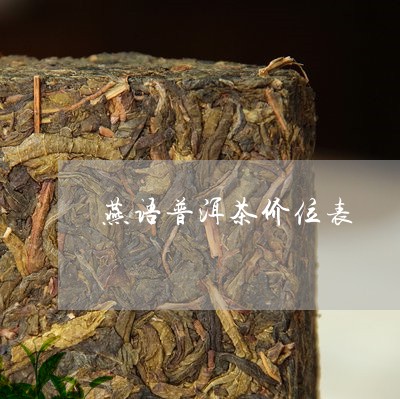 燕语普洱茶价位表/2023121847271