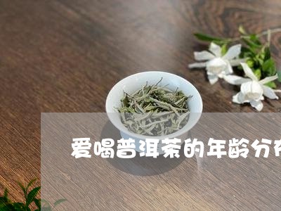 爱喝普洱茶的年龄分布/2023100633037