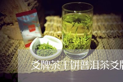 爻牌茶王饼普洱茶爻牌圆茶茶王/2023053082825