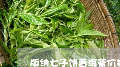 版纳七子饼普洱茶价格/2023062414361