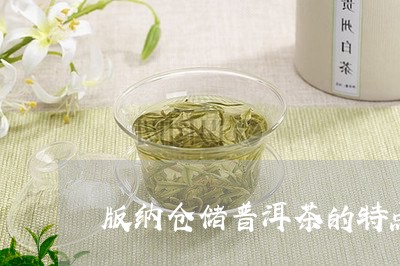 版纳仓储普洱茶的特点/2023062431503