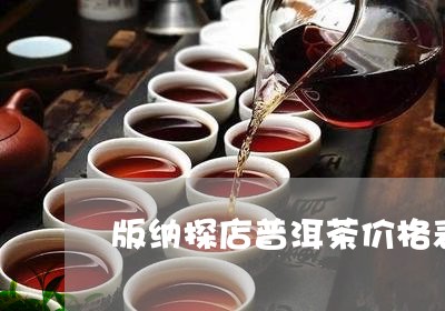 版纳探店普洱茶价格表/2023083120860