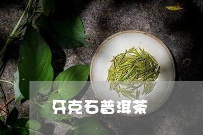 牙克石普洱茶/2023042876593