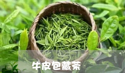 牛皮包藏茶/2023090274937