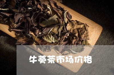 牛蒡茶市场价格/2023050107531