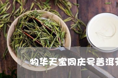 物华天宝同庆号普洱茶/2023092569324