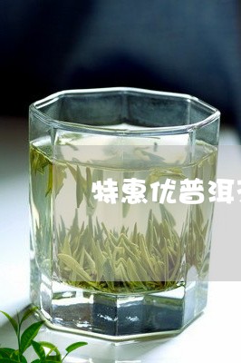 特惠优普洱茶/2023042893634