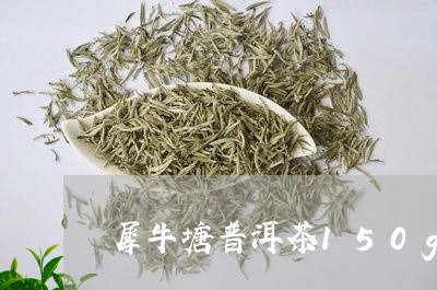 犀牛塘普洱茶150g/2023120605157