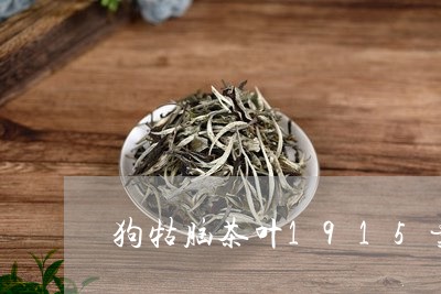 狗牯脑茶叶1915贵宾定制价格/2023060376360