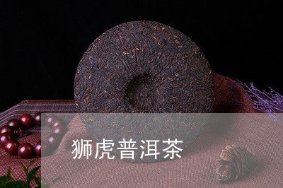 狮虎普洱茶/2023102542826