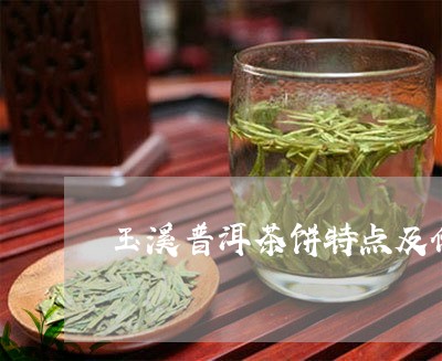 玉溪普洱茶饼特点及价格/2023110743805