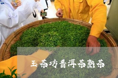 玉茶坊普洱茶熟茶/2023110333713