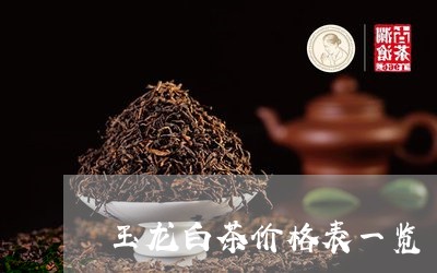 玉龙白茶价格表一览/2023072128593