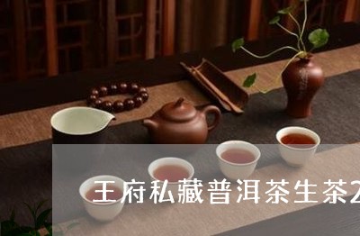 王府私藏普洱茶生茶260克/2023110282685