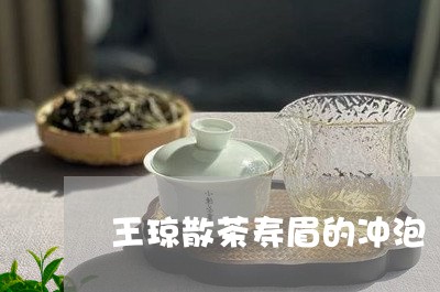 王琼散茶寿眉的冲泡/2023120427171