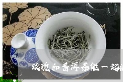 玫瑰和普洱茶能一起泡/2023061481704