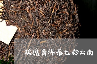 玫瑰普洱茶七彩云南/2023092980404