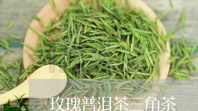 玫瑰普洱茶三角茶/2023101625037